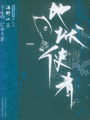 cover image of 地狱使者